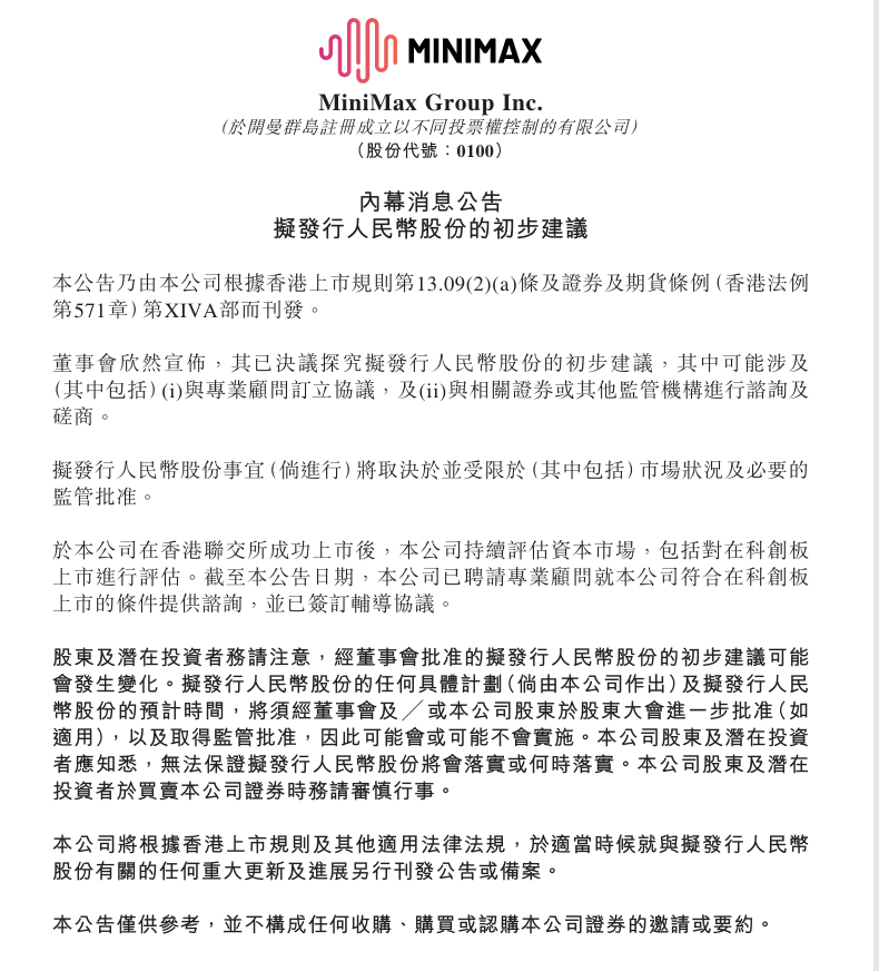 【MiniMax：拟于科创板上市】MiniMax公告，董事会宣布已决议探究拟发行