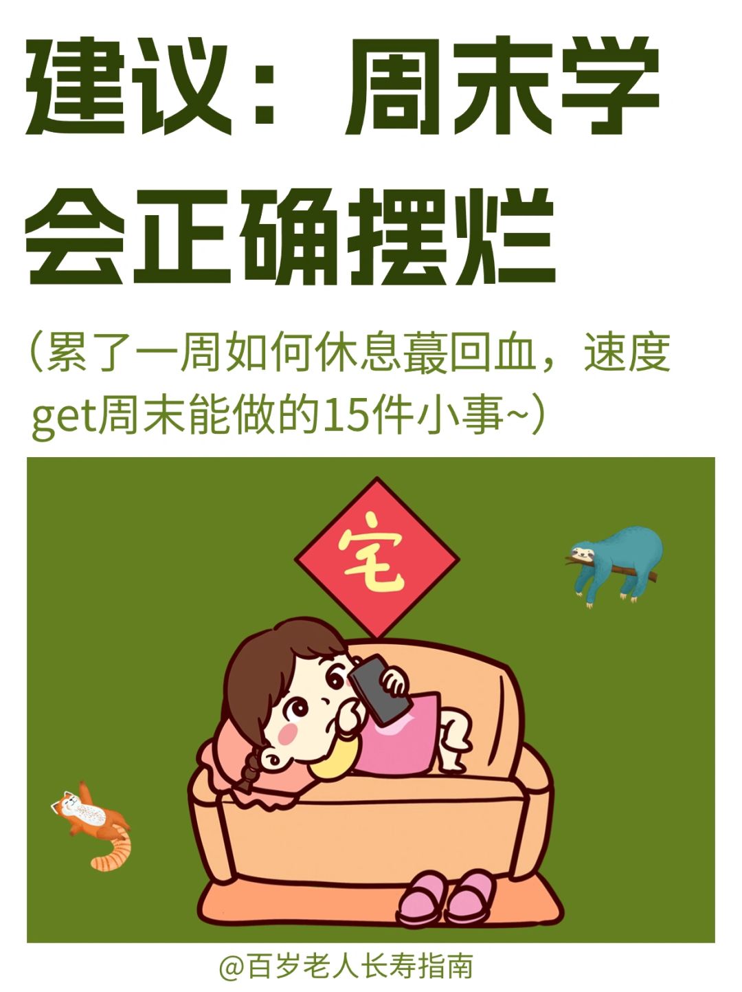 真心建议：周末学会正确摆烂✅