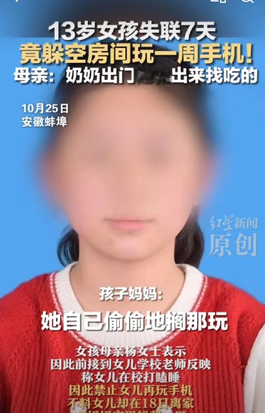 初中生躲空房三天，

母亲限手机反惹祸，

奶奶屋成游戏堡垒。

前段时间安徽有