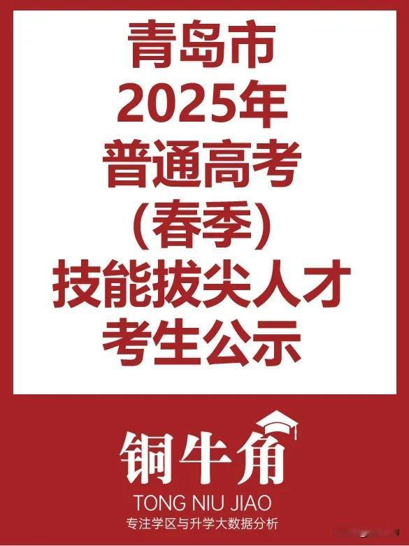 青岛市2025年春季高考技能拔尖人才考生公示