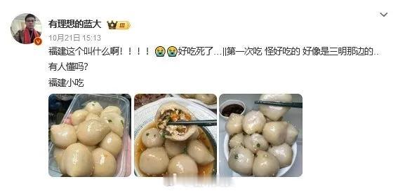 福建这个圆滚滚的叫啥

网友：福建这个叫什么啊！！！！😭😭好吃死了……||第