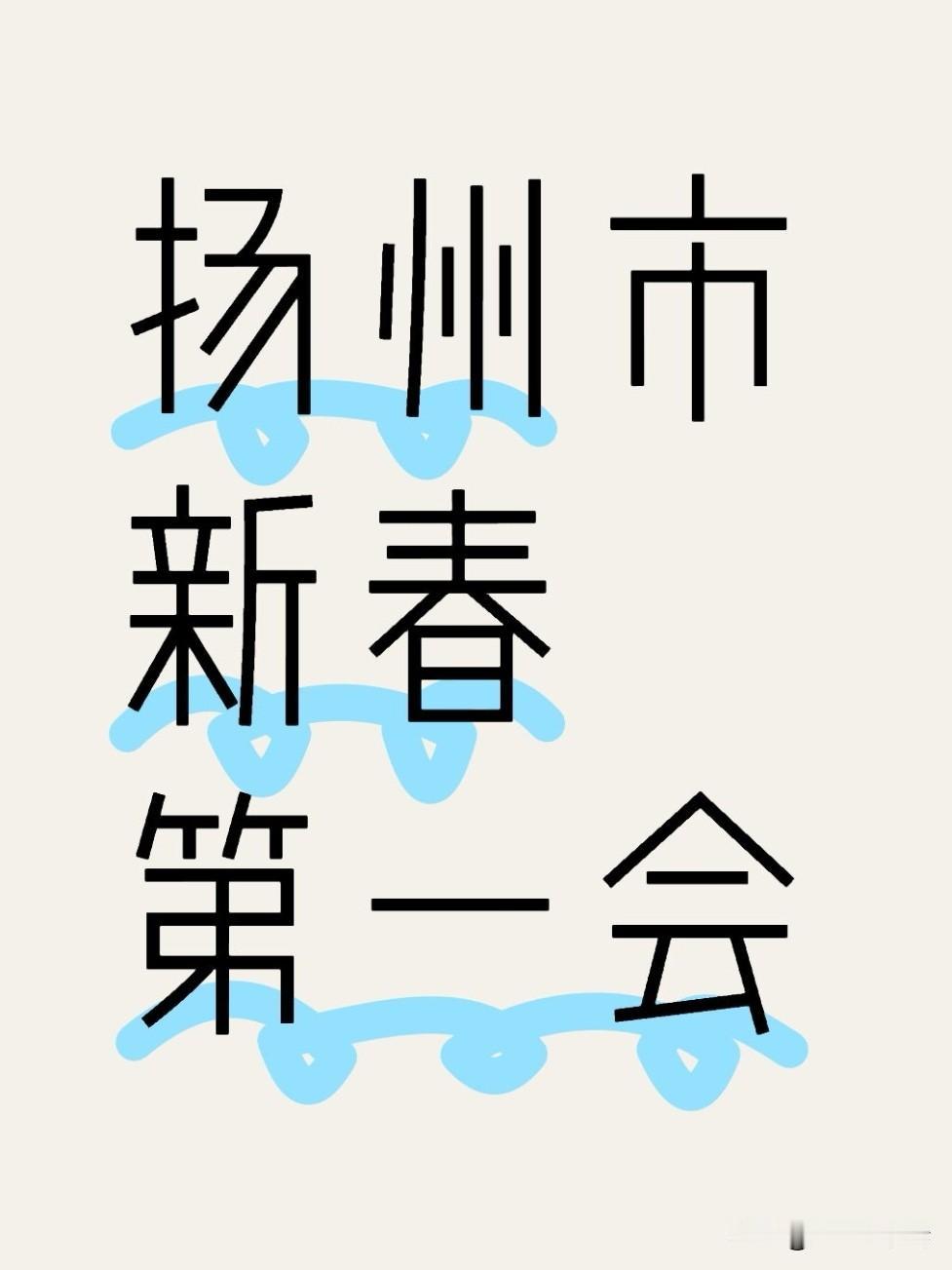 会议深入学习关于营商环境、作风建设的重要论述，明确要以“一马当先、开弓满弦”的冲