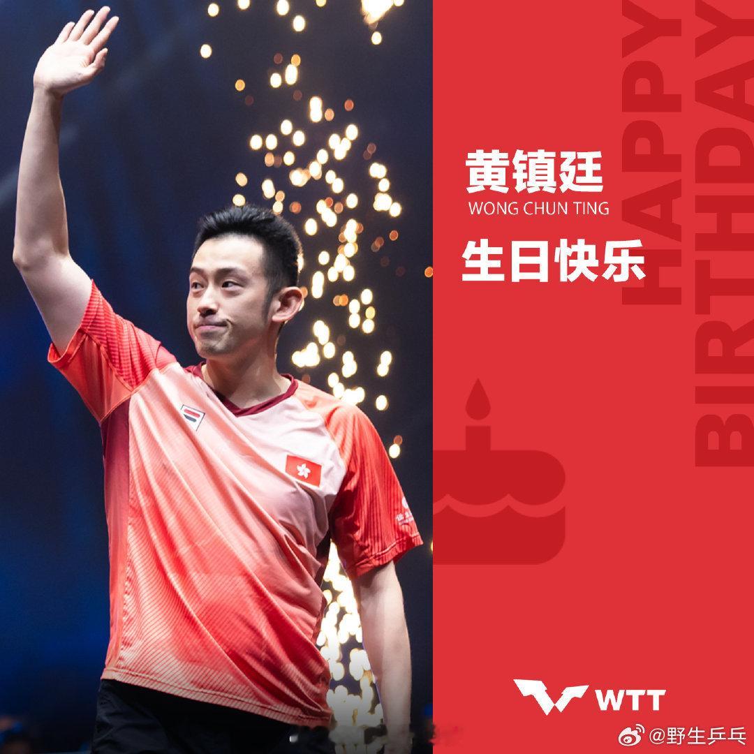 WTT祝黄镇廷生日快乐 今天是中国香港乒乓球运动员34岁的生日更新社媒送上祝福黄