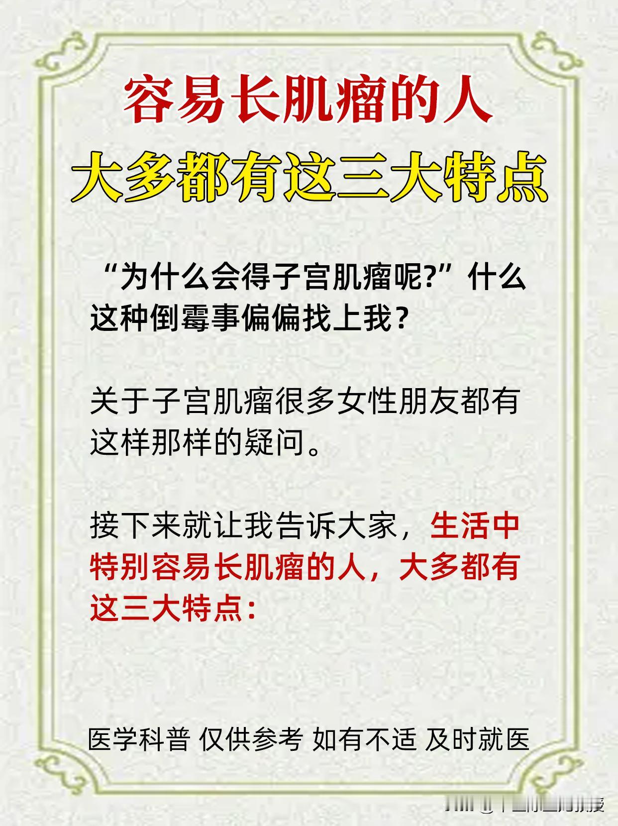 容易长肌瘤的人，大多都有这三大特点！