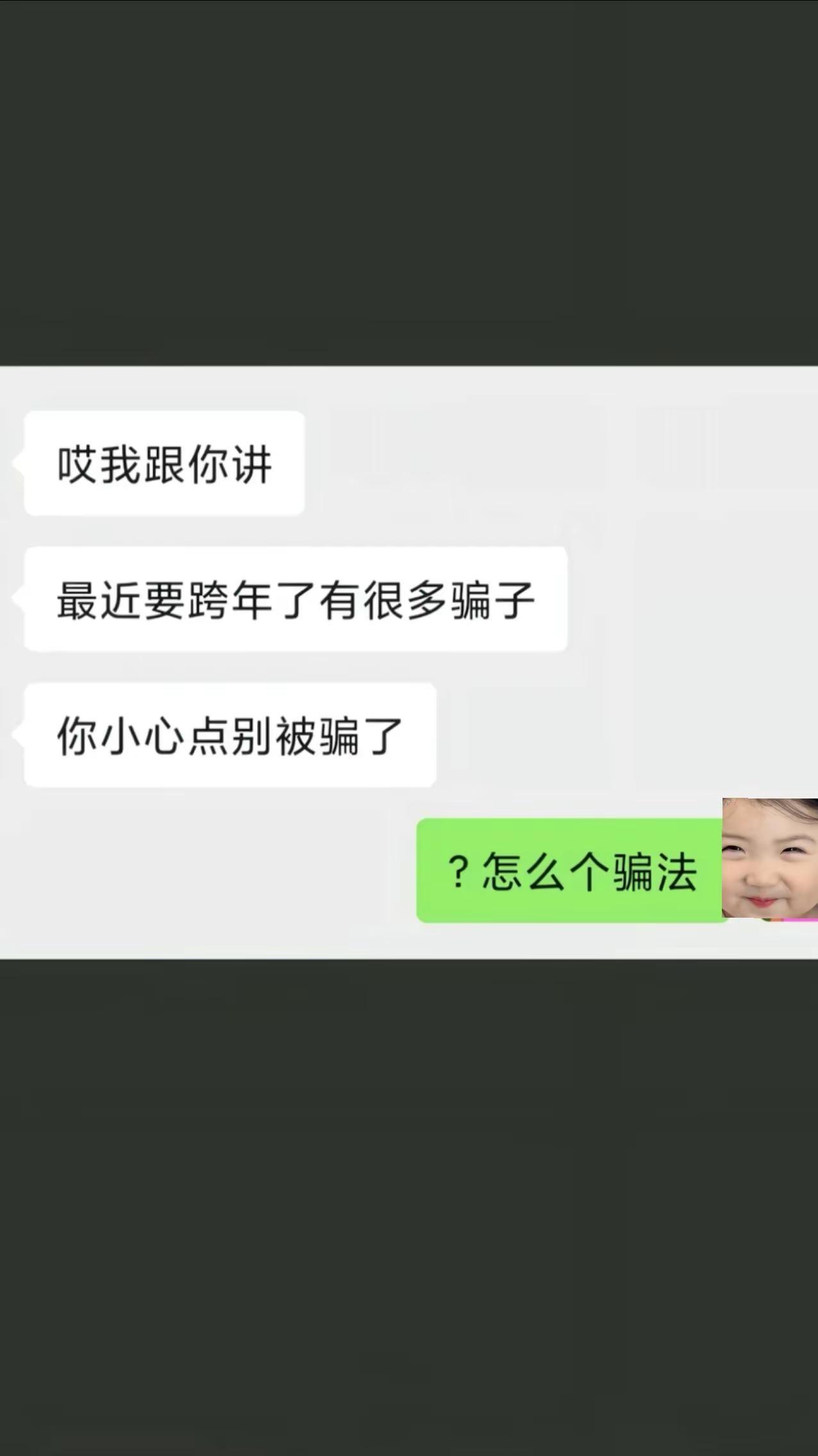 最近快跨年了，骗子很多，谨防上当聊天记录