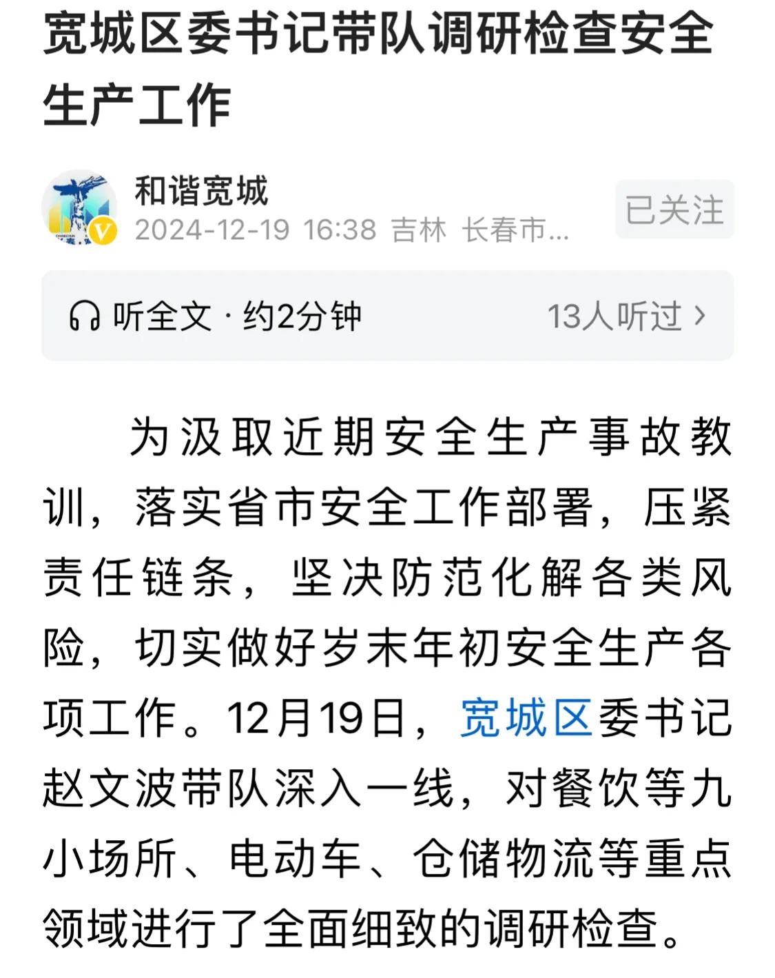 中袁评论：刚刚在和谐宽城账号看见了这样一条信息，12月19日，宽城区委书记赵文波