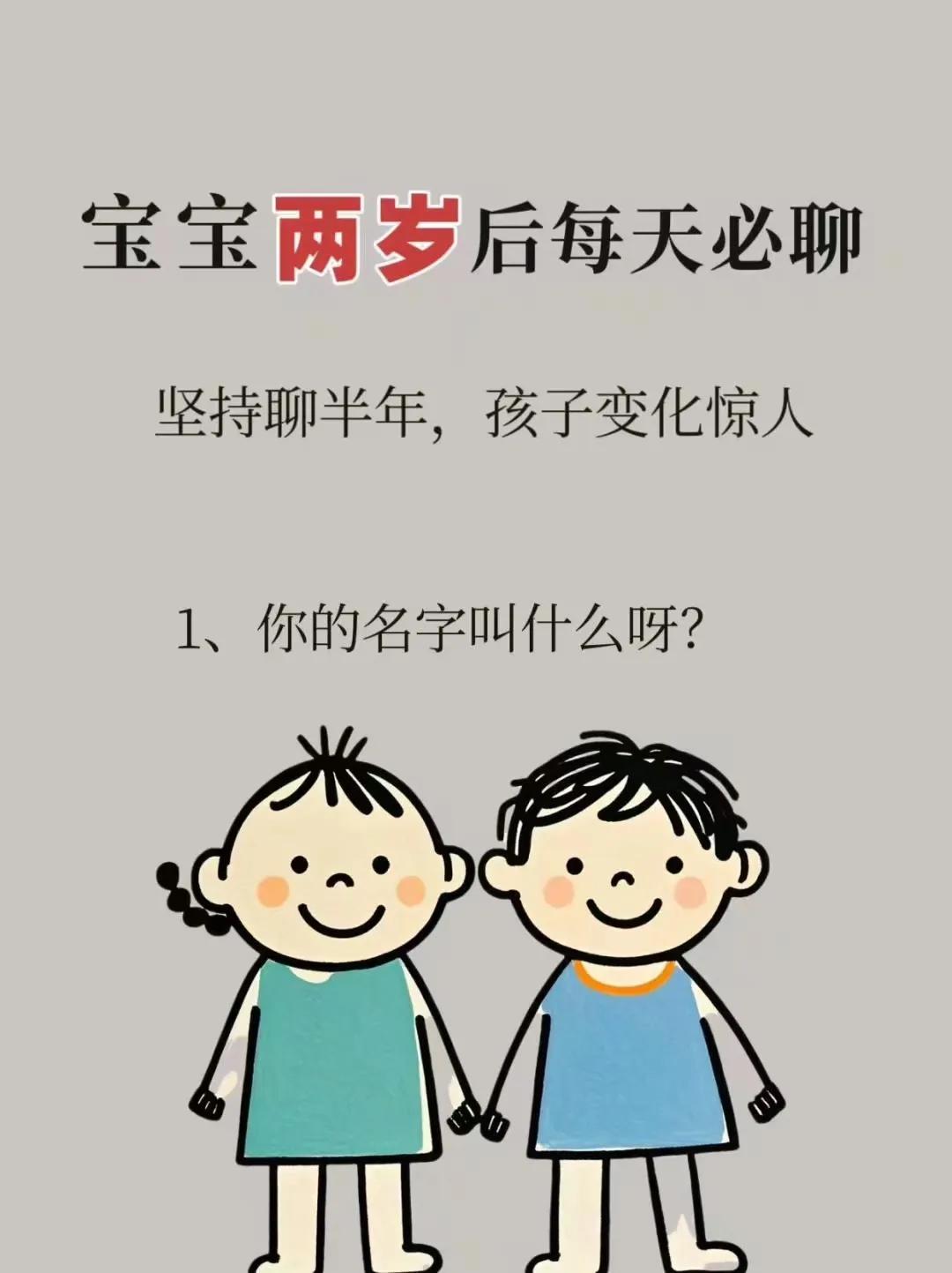 两岁后每天必聊，坚持半年，孩子变化惊人！ ​​​[灵光一闪][来看我]两岁多的大