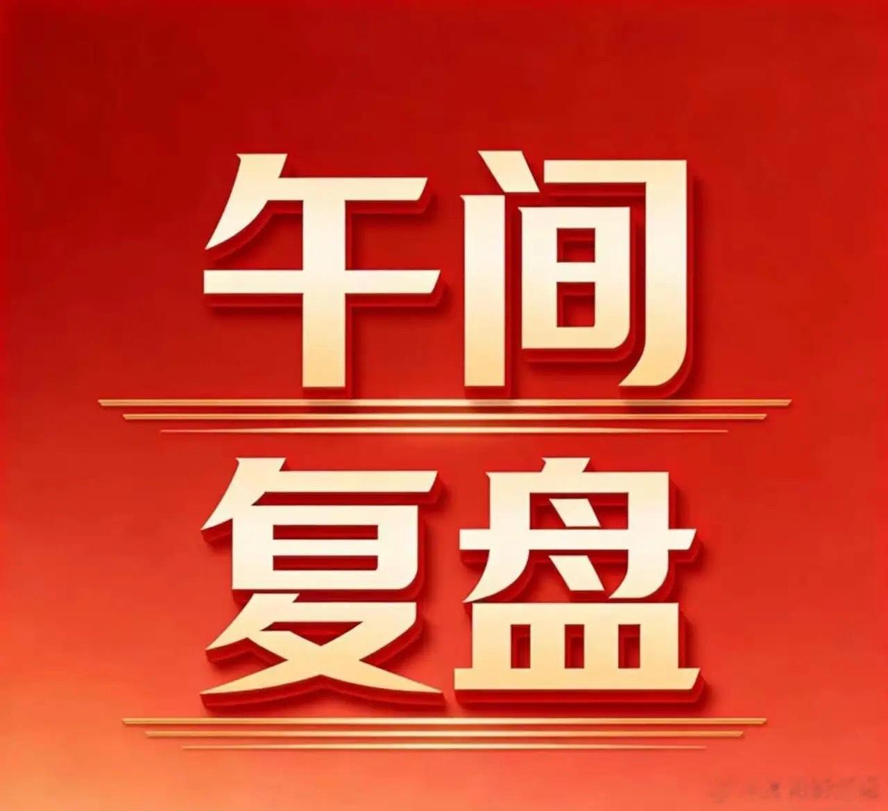 7月1日A股午盘复盘：两市放量普涨，盘面回暖态势凸显一、盘面核心概况指数走势出现