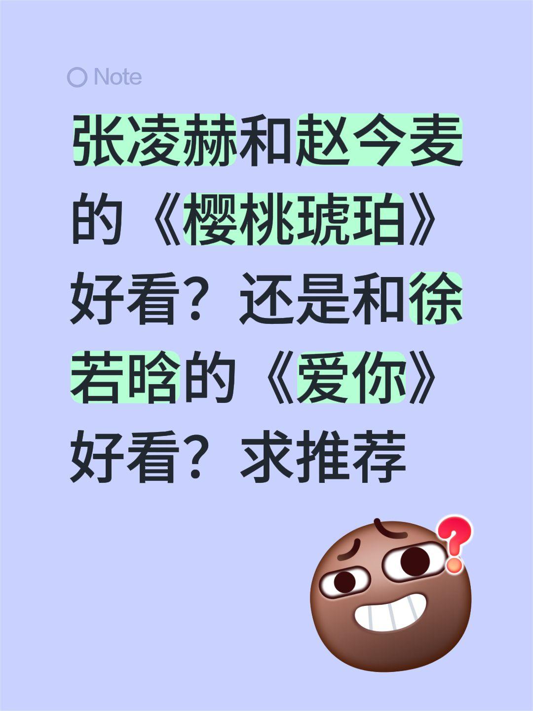 张凌赫和赵今麦的《樱桃琥珀》好看？还是和徐若晗的《爱你》好看？求推荐张凌赫 赵今