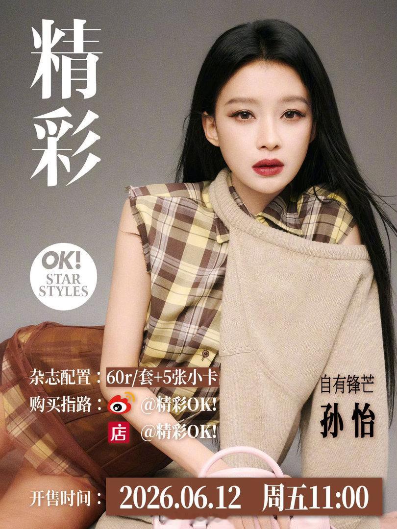 孙怡×精彩ok⏰6/12明天11:00孙怡精彩ok自有锋芒封面预告浪姐浪姐日记