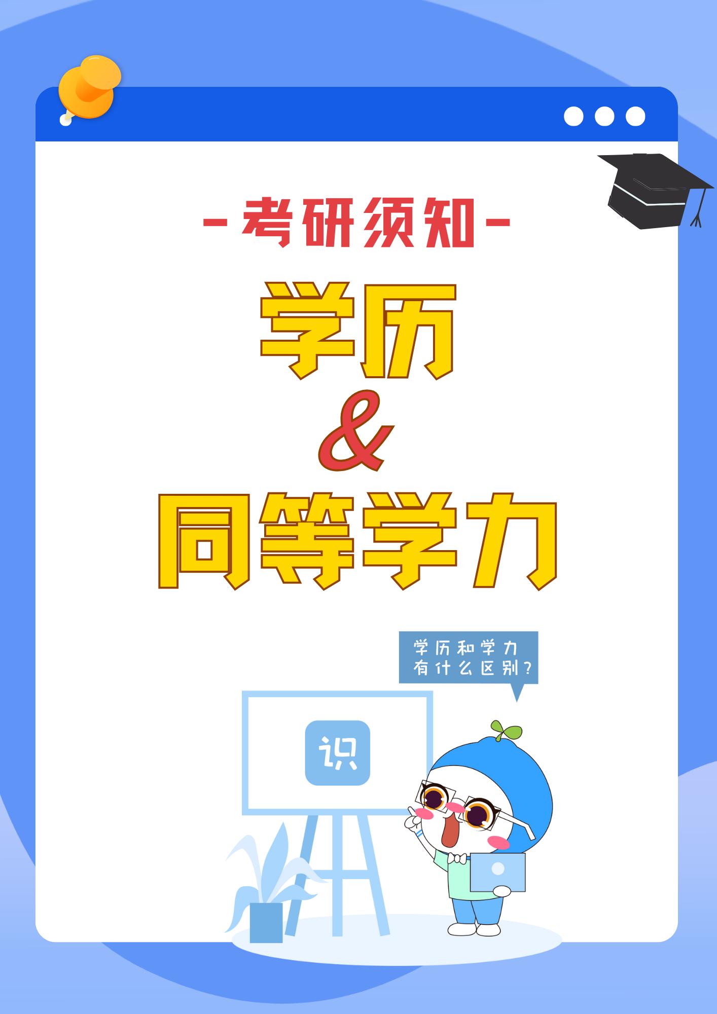 学历和学力，究竟是什么？。学历和同等学力是指什么？学历就是毕业证吗？同等学力在考研中的作用是什么？