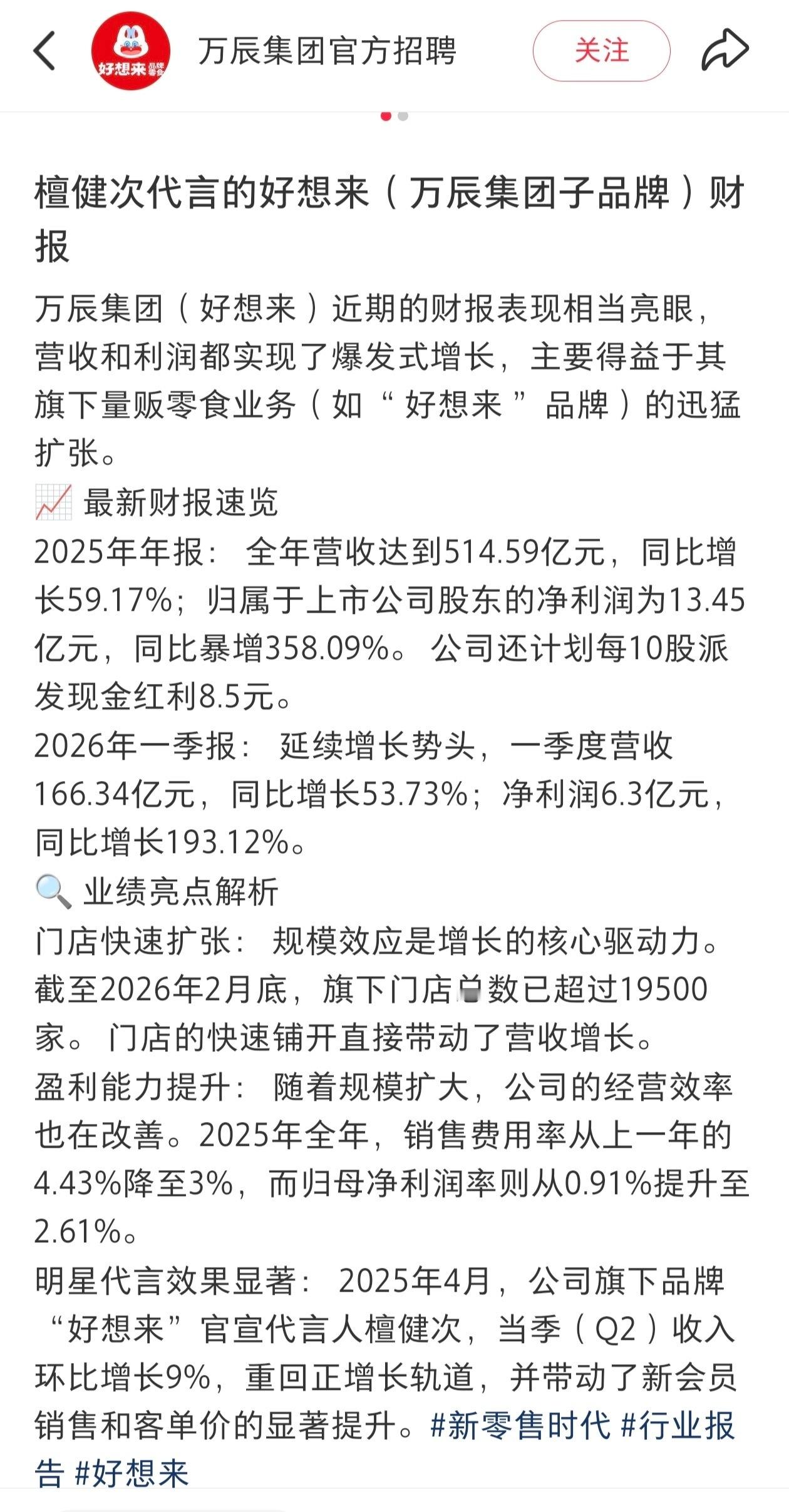 万辰集团近期财报，营收和利润都实现了爆发式增长，主要得益于檀健次代言的“好想来”