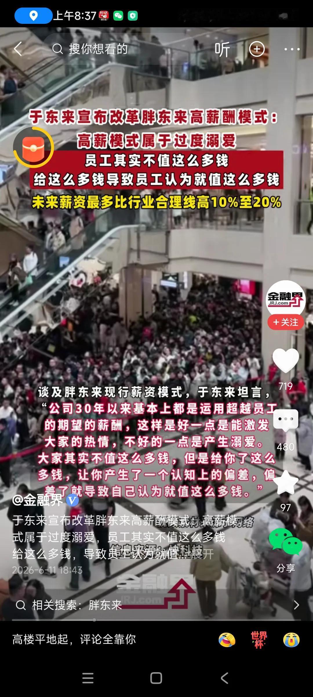 完了，完了，行业高工资的天花板，胖东来公司要降薪了，目前是9000元，以后要降到