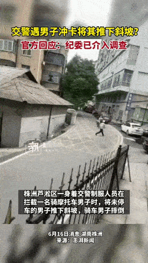 男子冲卡被交警推下斜坡？视频中一位男子骑着摩托车路过被交警拦截时没有停车，被交警