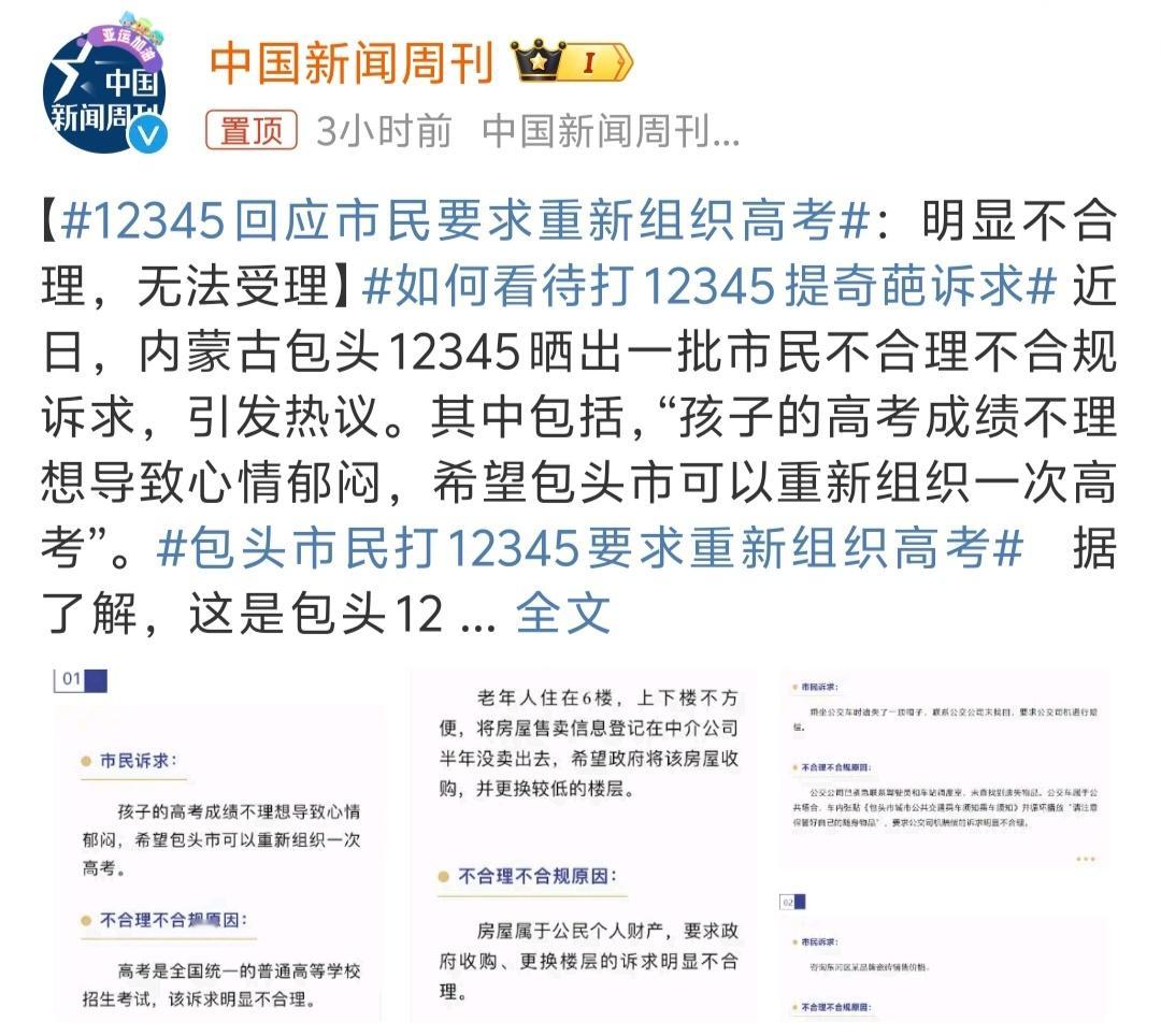 #12345回应市民要求重新组织高考# 满足确实是不可能，但“无理的诉求”看似是