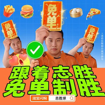 球队在奋战，咱看球助威的嘴巴也不闲着，上淘宝闪购搜“志胜球”，猜球赢免单，拼团点