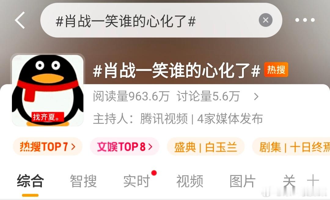 肖战一笑谁的心化了🐧和👖都很喜欢肖战吧，毕竟一个陈情令，一个藏海传，都是大爆