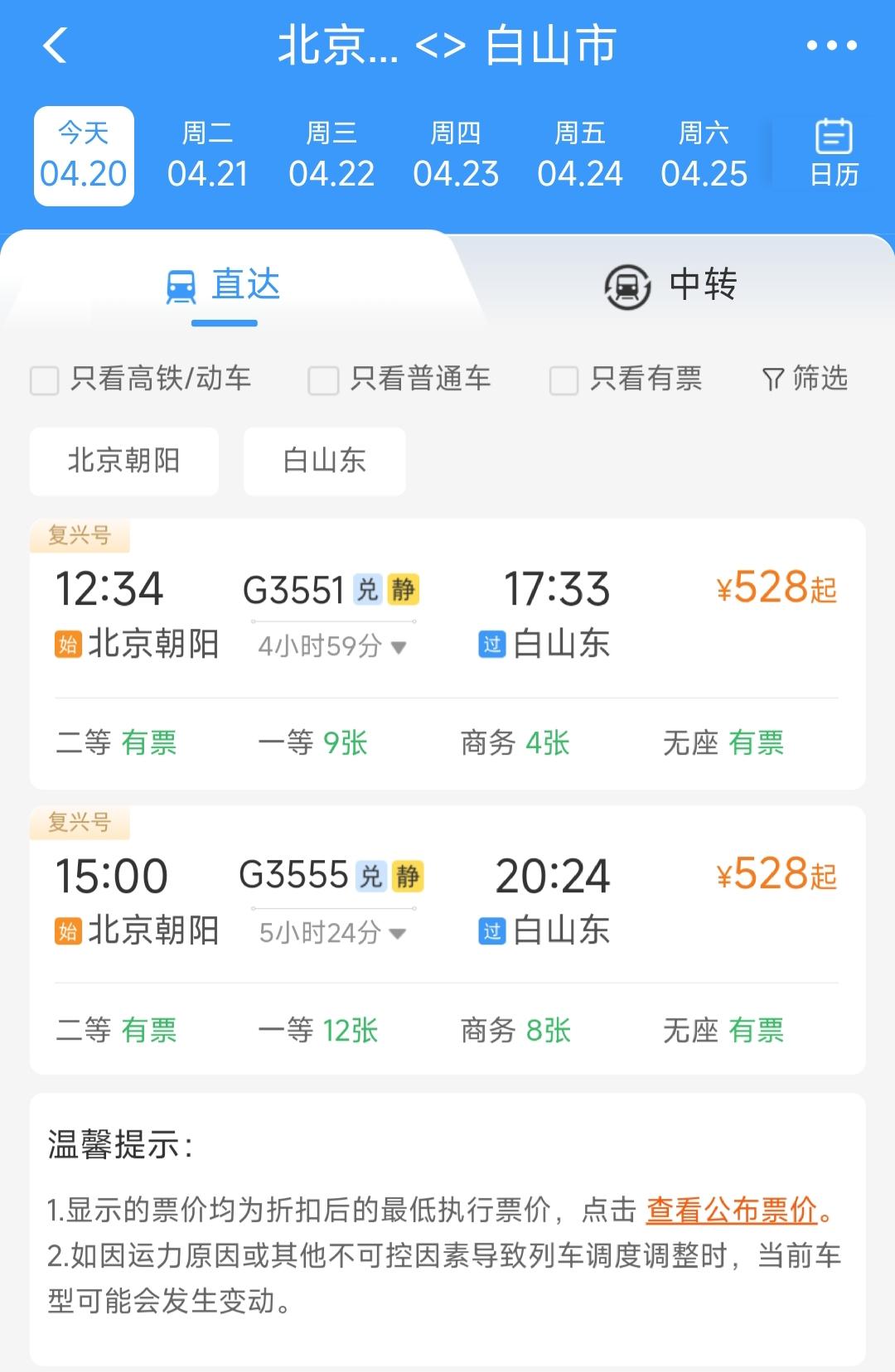 还是要恭喜白山市。停运了几天之后，北京朝阳站到白山东站这2趟高铁列车终于又恢复了