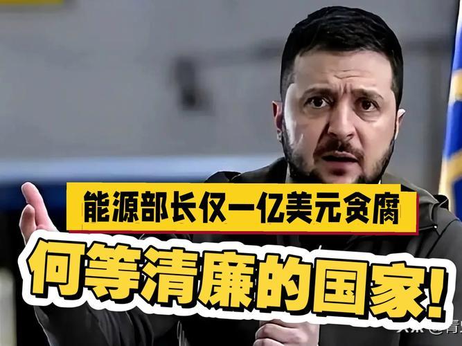无风不起浪，魏德尔"揭露泽连斯基离岸账户"事件：被流量放大的政治叙事
一、事件溯