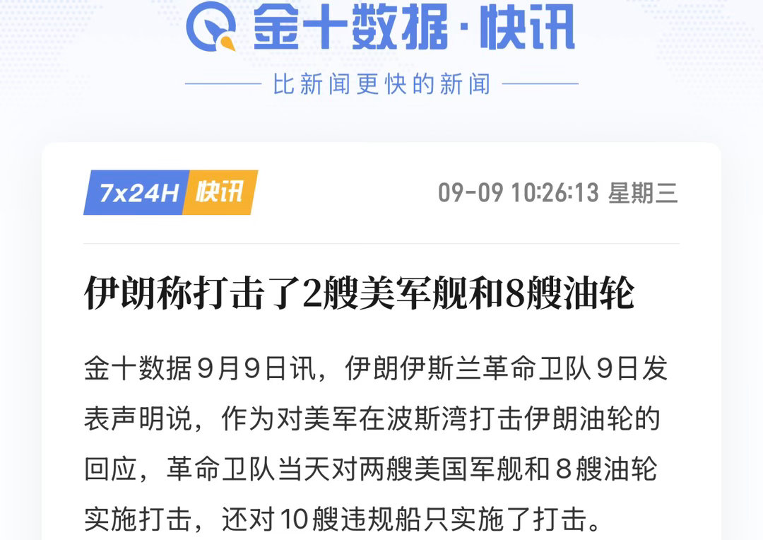 中东局势突发升级｜伊朗宣称打击美军舰与油轮，市场风险全面抬升9月9日，伊朗伊斯兰