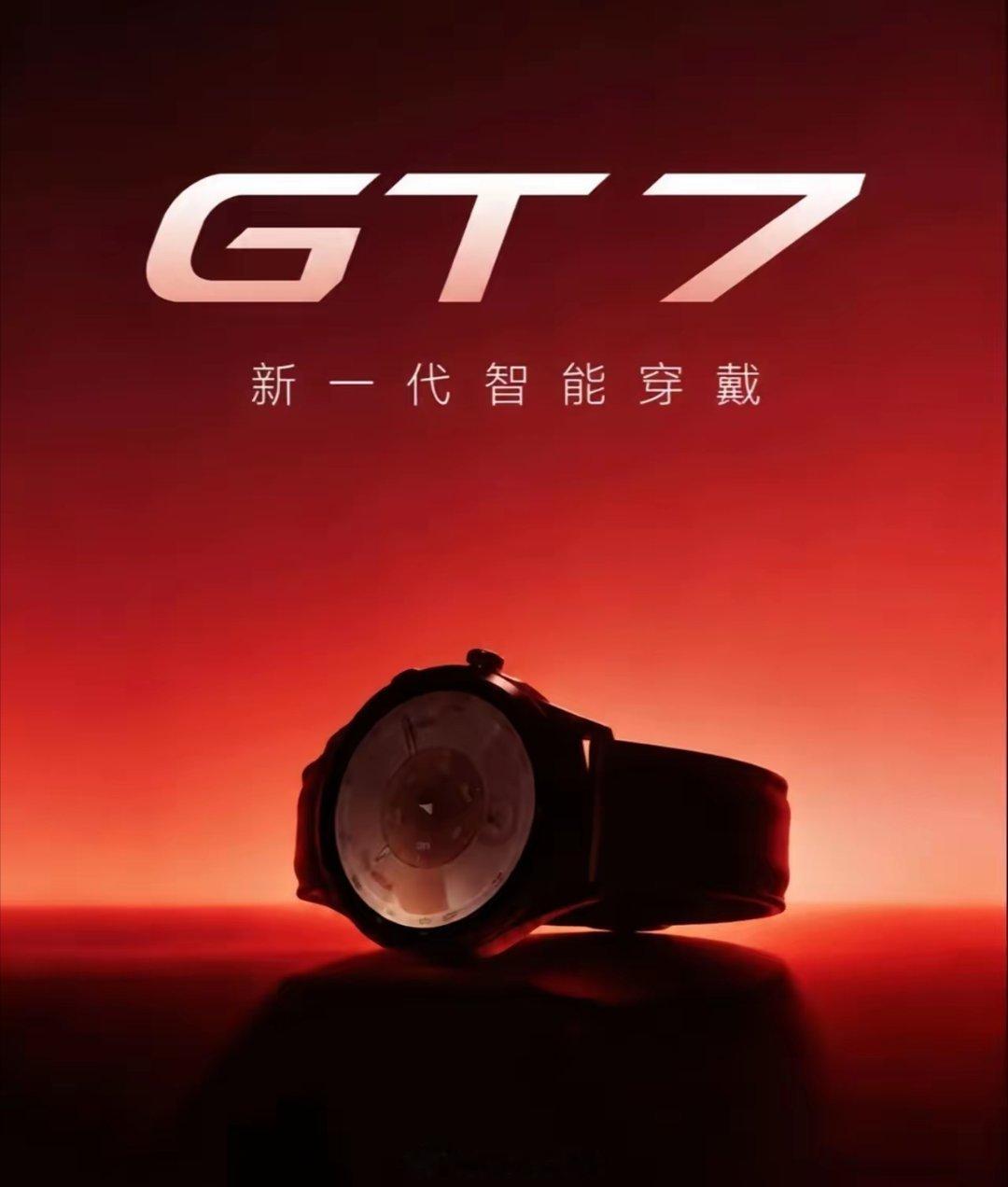 刚把GT5戴顺手，GT7就传来消息，穿戴产品更新速度实在惊人。持续蹲一波GT7的