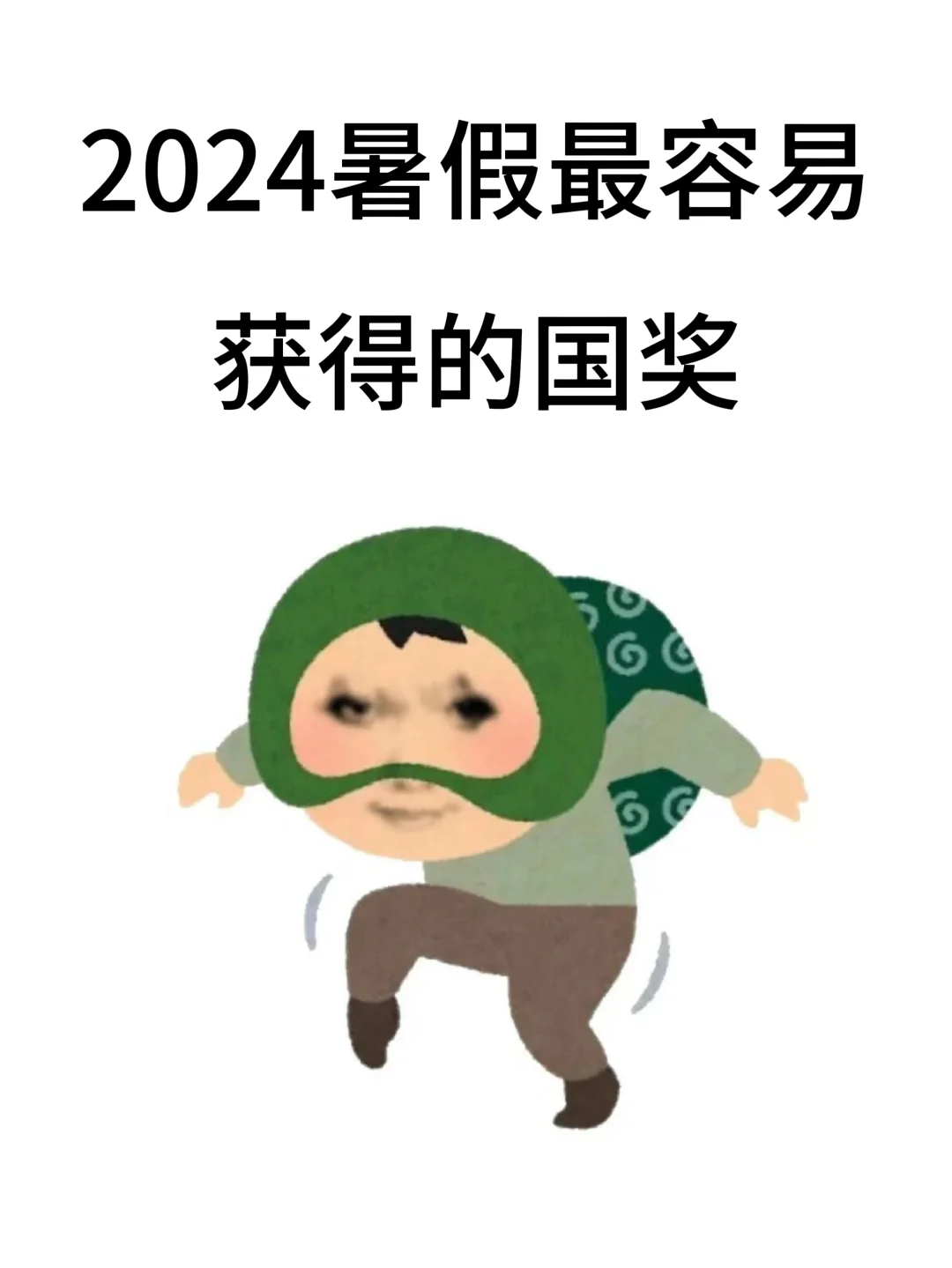 24暑假易拿奖的国家级竞赛