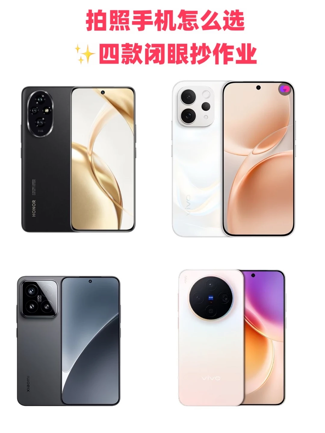 拍照手机怎么选✨4款热门机型闭眼入
