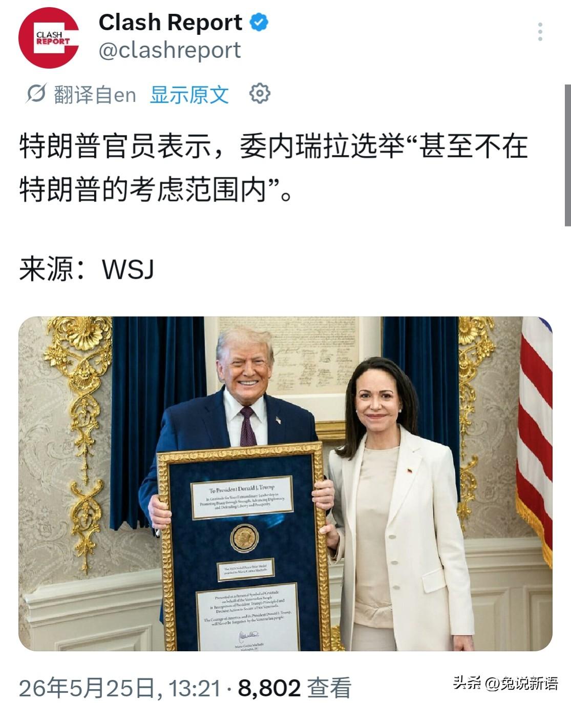 美国华尔街日报报道了一条消息，我看着很有意思。那就是“委内瑞拉大选不在特朗普的考