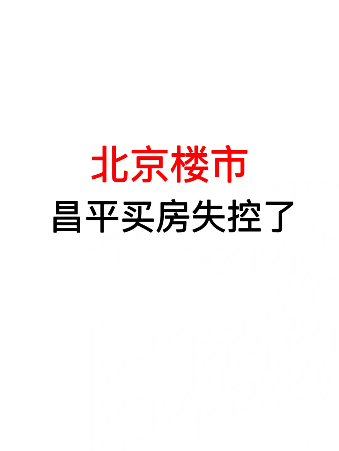北京楼市：昌平买房失控了🔥