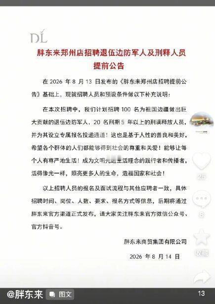 胖东来郑州店还没开，招聘先把人看愣了。
8月14号官方发公告，计划招100个退伍