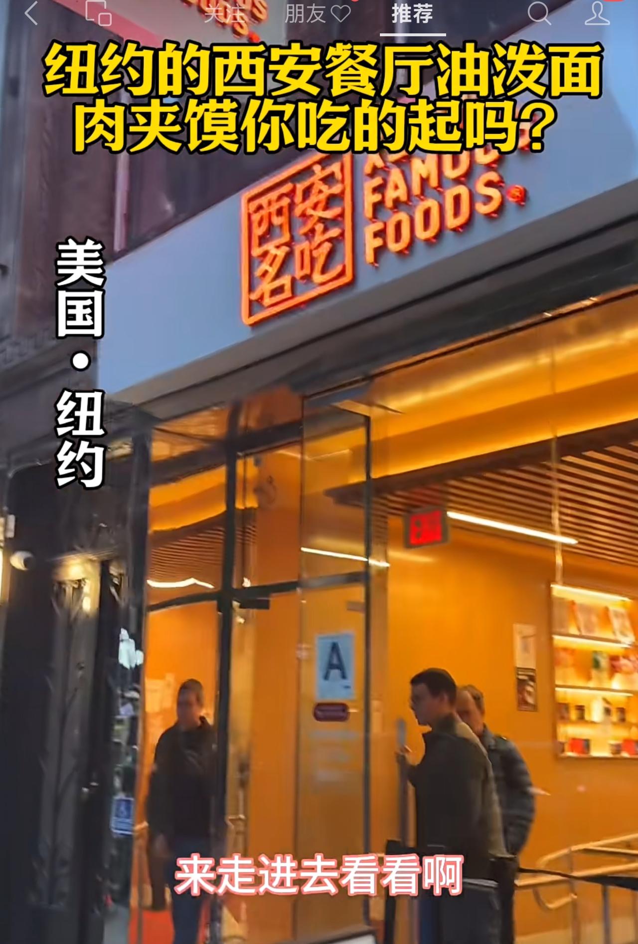 美国纽约陕西油泼面与肉夹馍太贵了！
网友分享的纽约时代广场旁边西安美食店的情况，