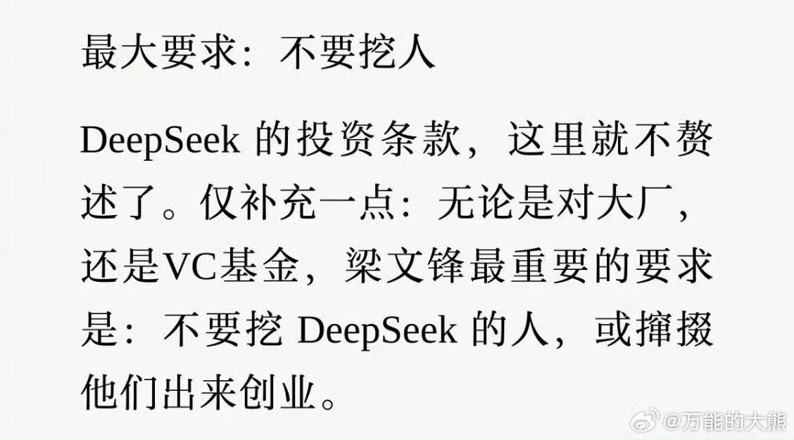 梁文锋最大要求:不要挖人，不要挖Deep Seek的人，或者撺掇他们出来创业。培