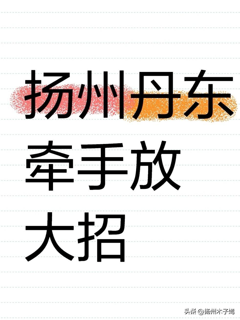 扬州人的朋友圈最近被一件南北合作的大事刷屏！3月17日至18日，辽宁省政协副主席
