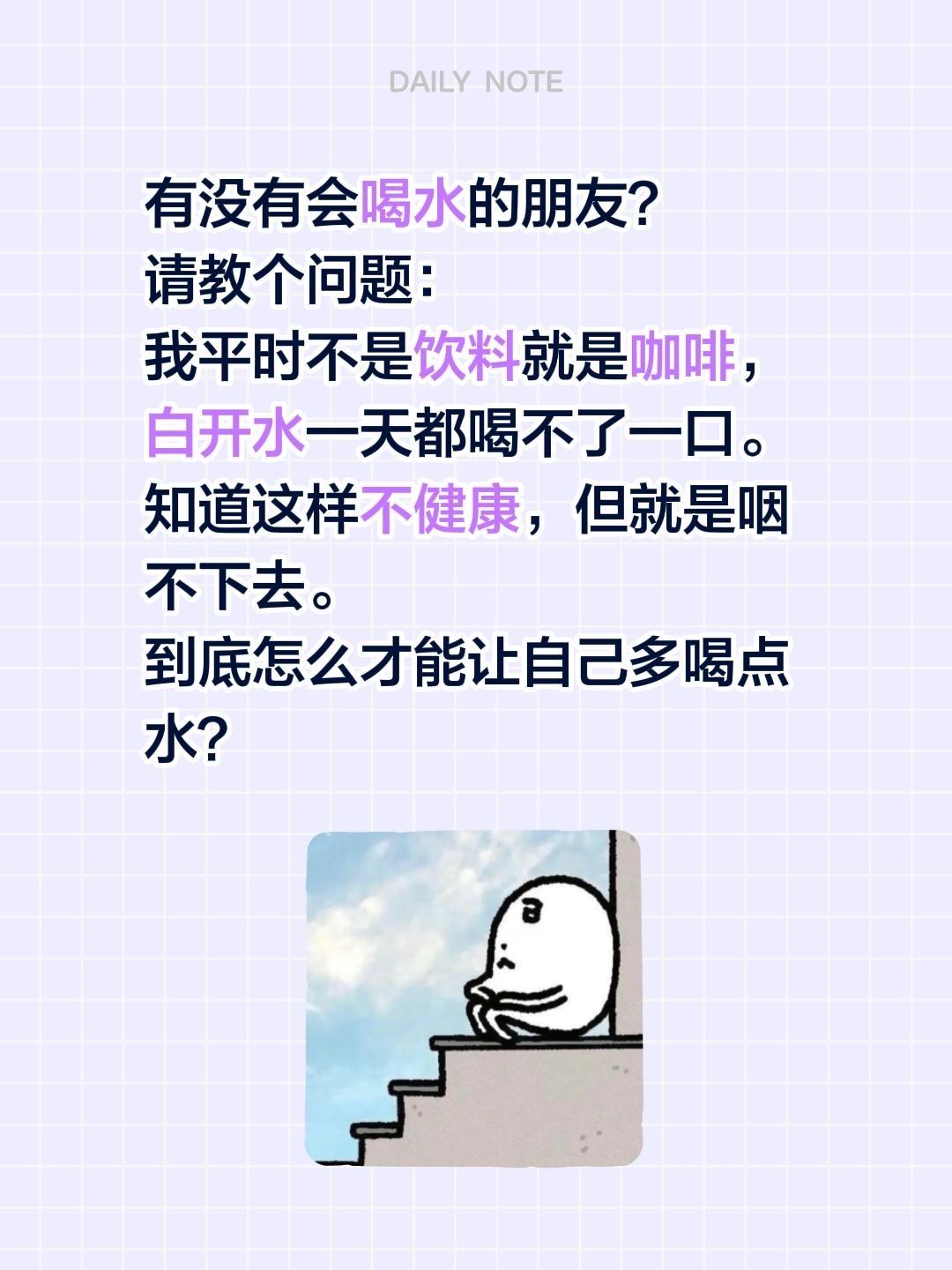 有没有会喝水的朋友？ 请教个问题： 我平时不是饮料就是咖啡，白开水一天...