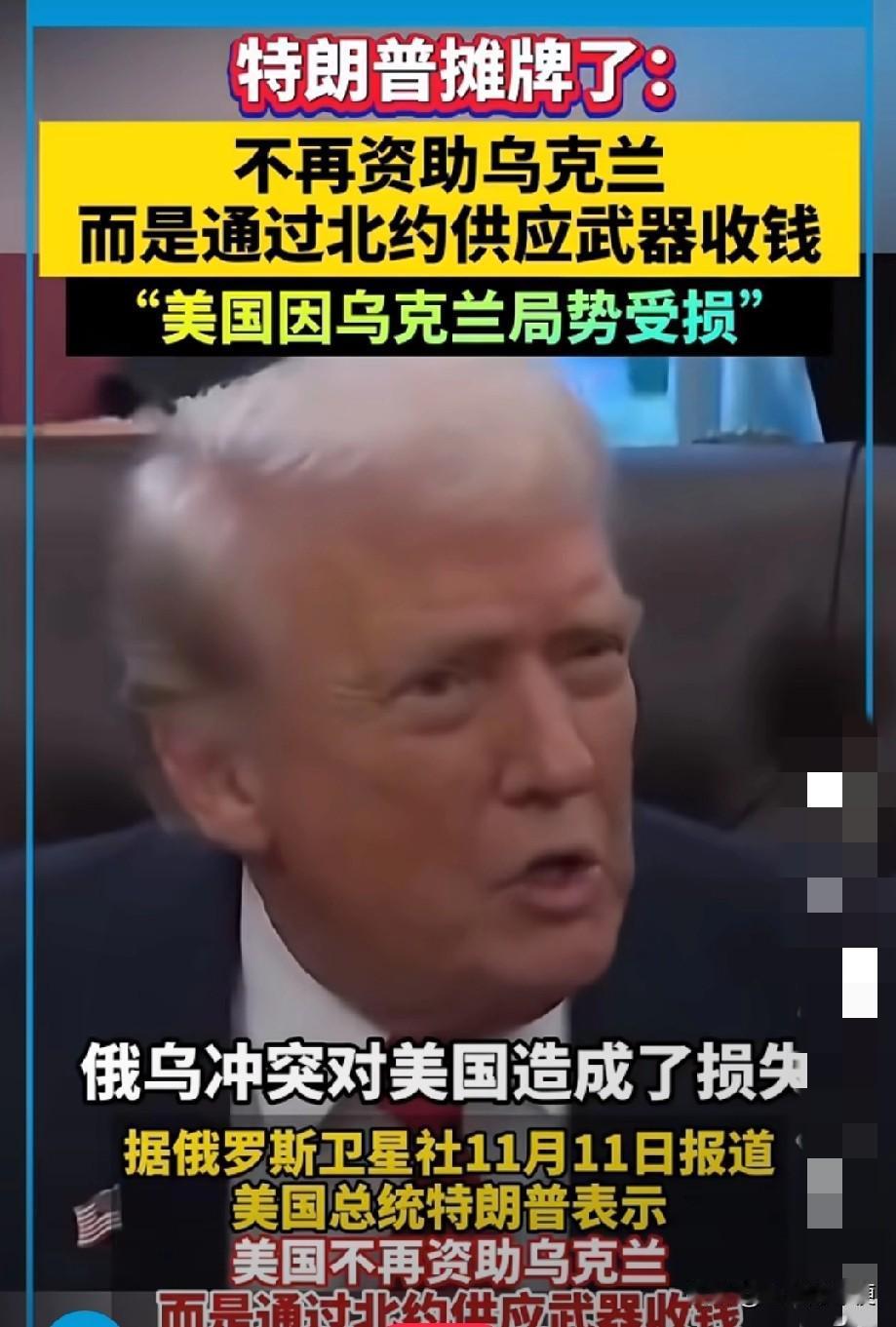 最新消息称！
美国近期宣布不再向乌克兰提供资金，特朗普说，如果他当总统俄乌冲突应