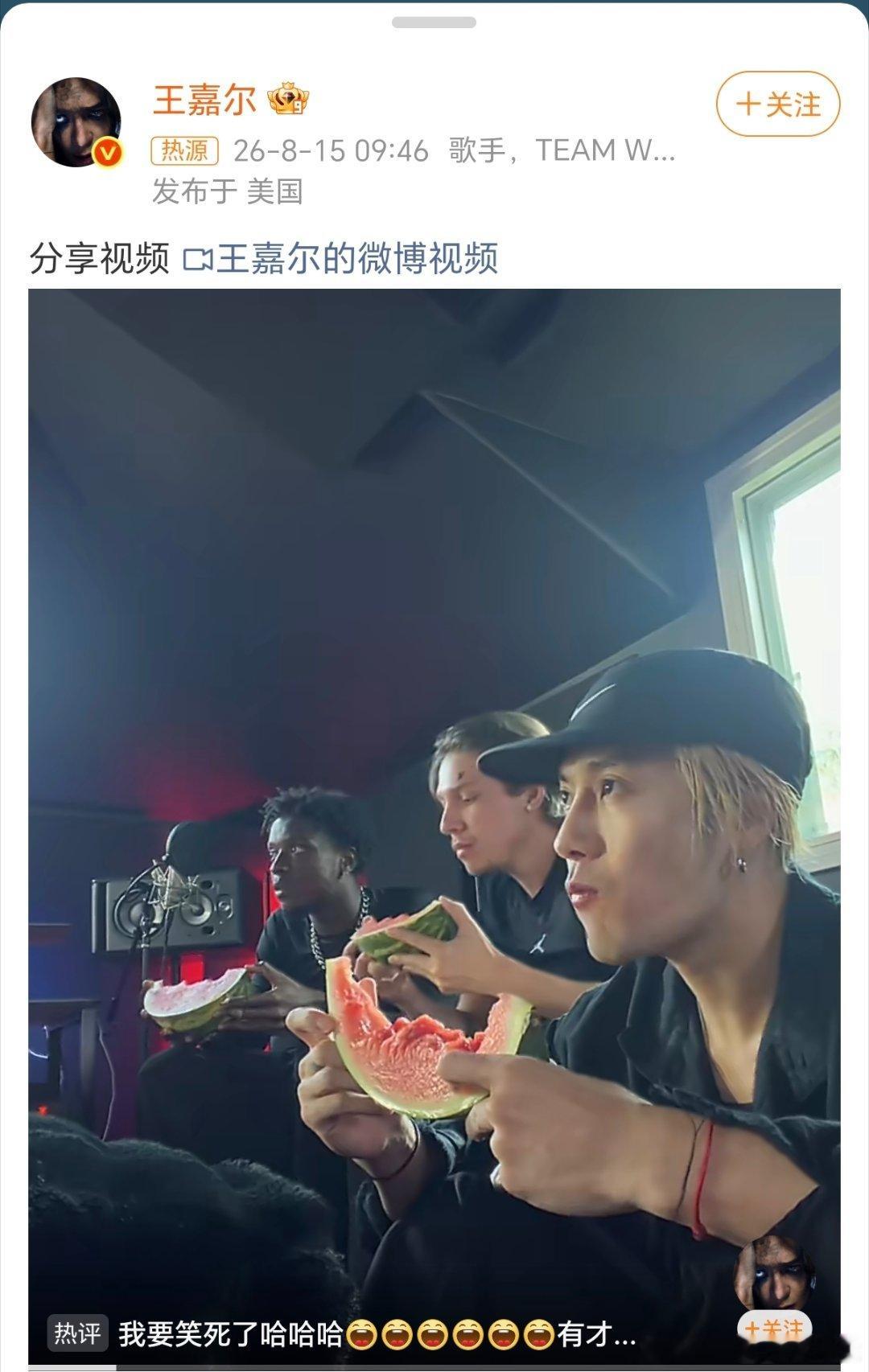 王嘉尔吃自己的瓜王嘉尔吃瓜吃到自己头上了，他若无其事的和外国友人一起边吃西瓜边看
