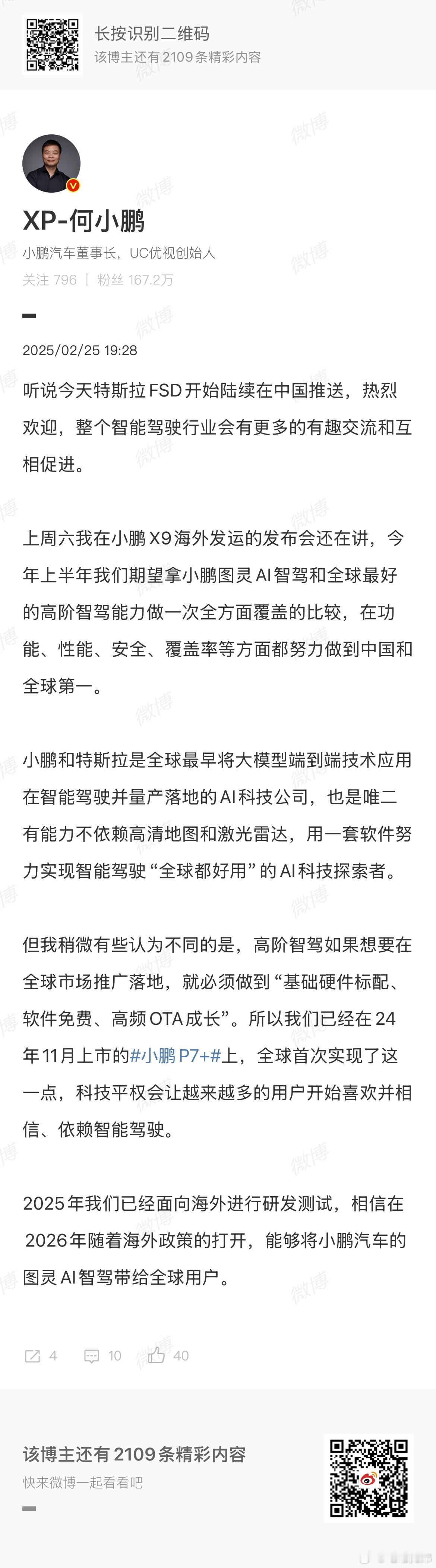 何小鹏称FSD入华促进智驾发展  小鹏汽车CEO何小鹏称“欢迎特斯拉FSD来到中