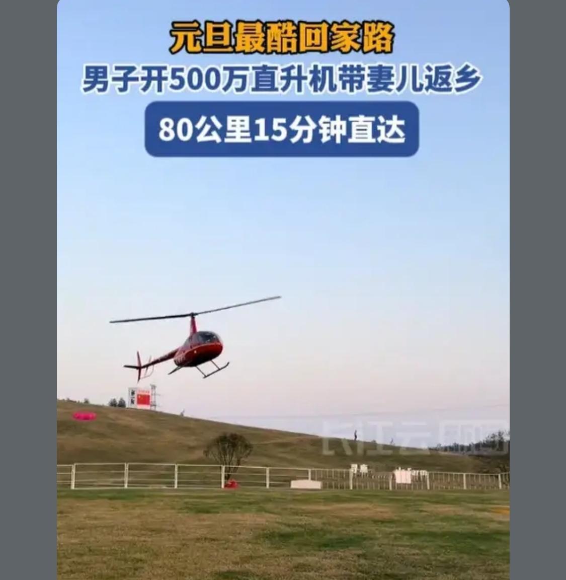 500W的直升机成了实用交通工具，是我太穷还是别人太富裕

 我只想问问500多