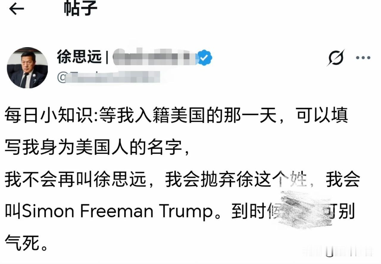 殖人徐思远天天发癔症，看看这厮说的“等我入籍美国的那一天”，“到时候”！

网友