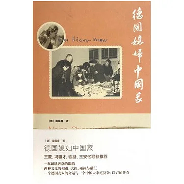 旅德华人学者关愚谦的德国妻子海珮春著作《德国媳妇中国家》的一篇书评作者：树枝  