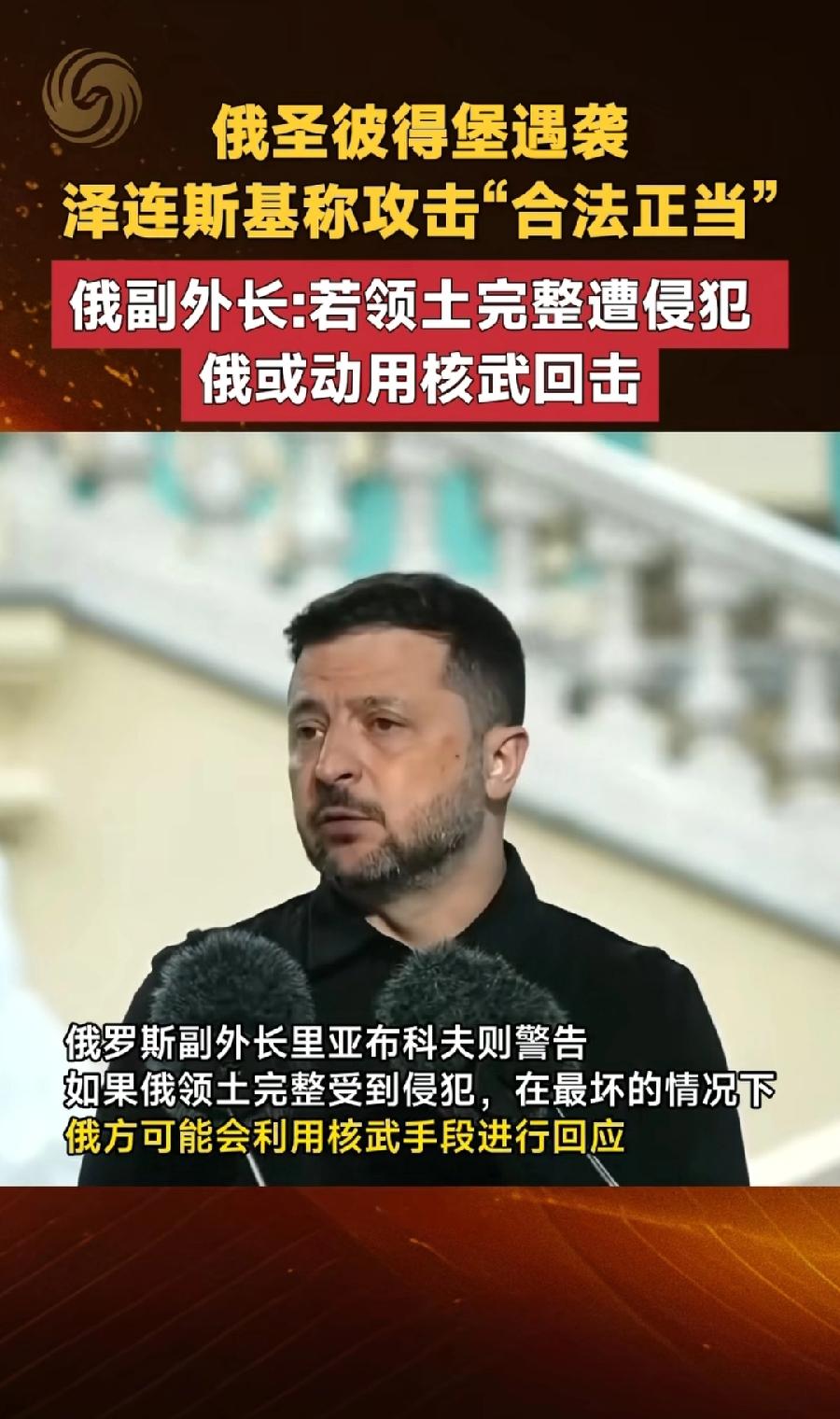 乌克兰袭击圣彼得堡，俄罗斯会动用核武器吗？这一次俄副外长站出来了，在最坏情况下，