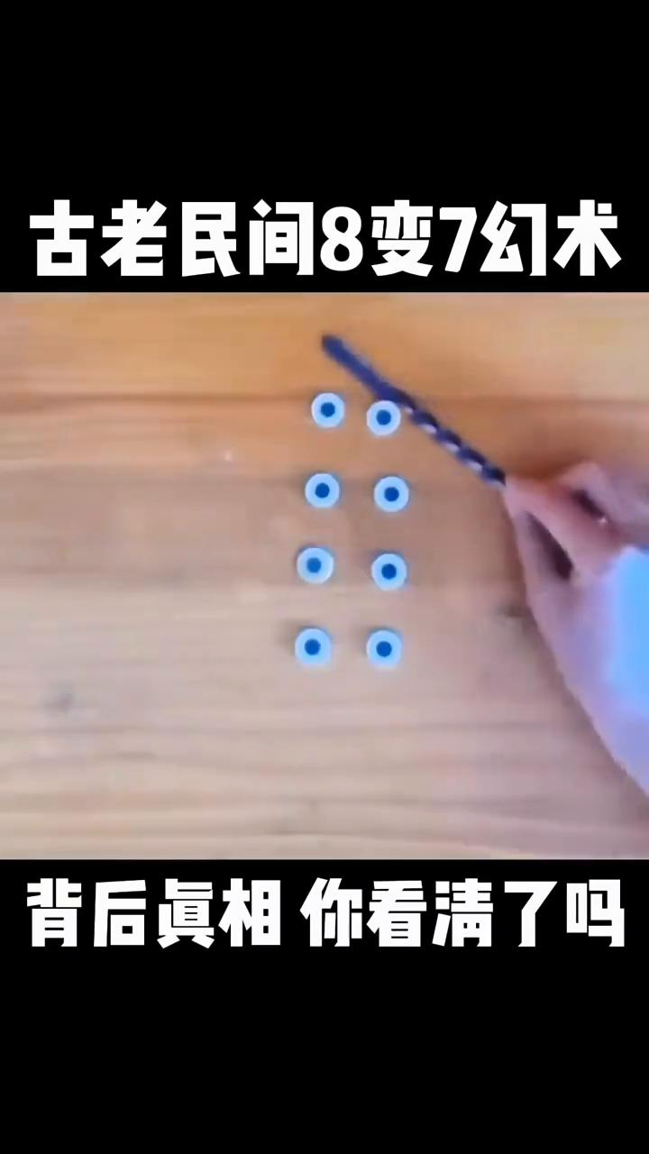 古老民间8变7幻术，背后真相你看清了吗？
古代民间换树8颗珠子，用棍子推乱变成7