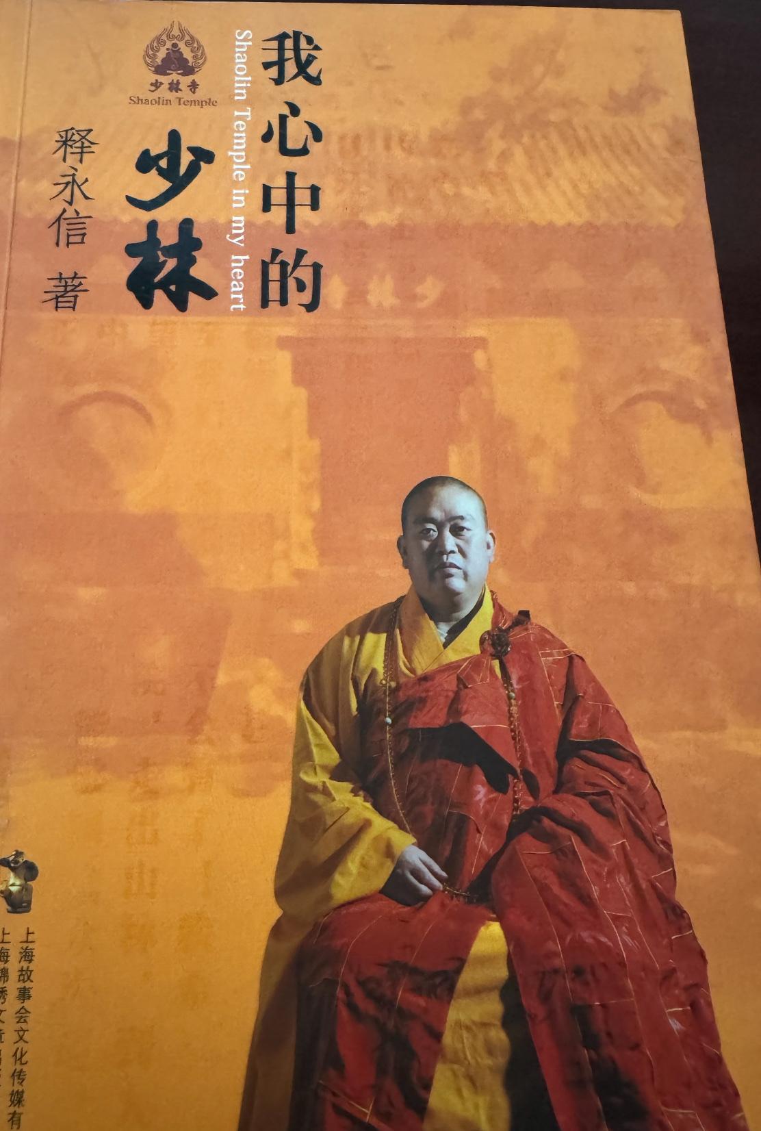 看到释永信当年出的这本自传有几分感慨，单看这目录内容，有点像商业大佬出的创业致富