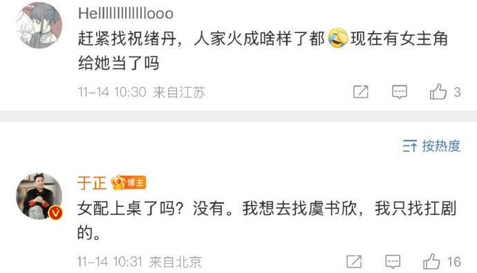 于正 女配上桌了吗  于正回复网友让他找祝绪丹  于正回复让他找祝绪丹的网友：“