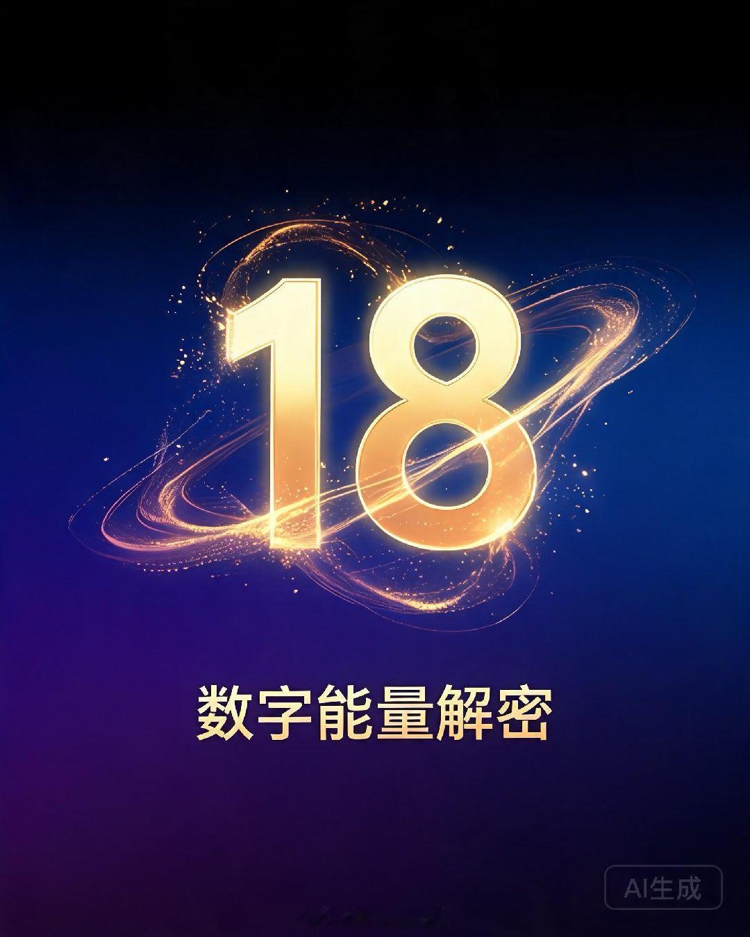 数字能量｜iPhone 18，这号码比17还狠？iPhone 17的事儿刚说完，