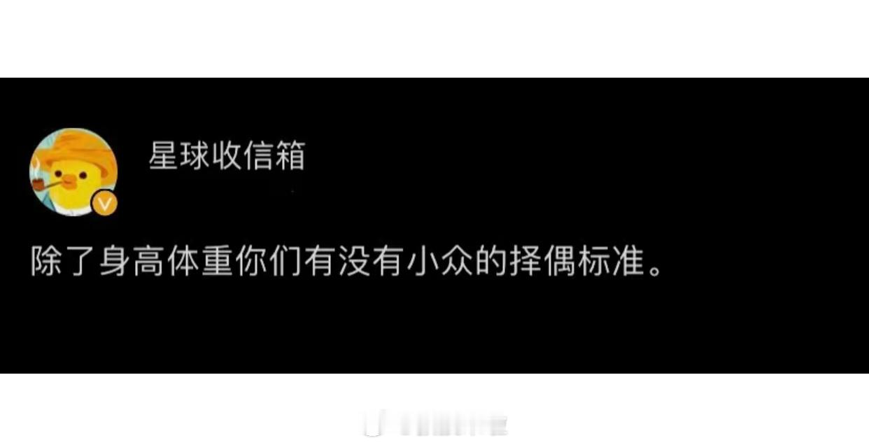 小众的择偶标准 ​​​