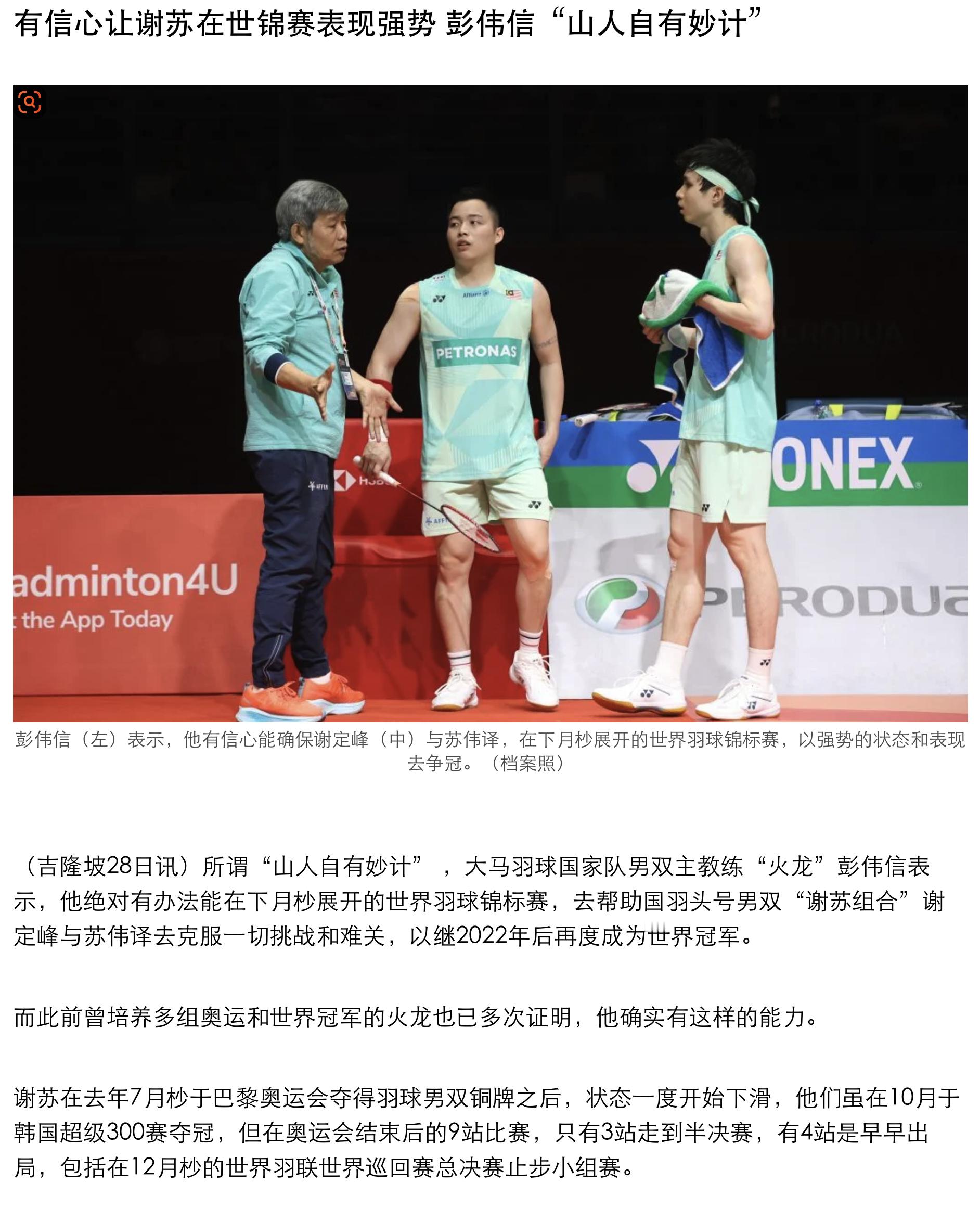 【有信心让谢苏在世锦赛表现强势 彭伟信“山人自有妙计”】“彭伟信表示，他绝对有办
