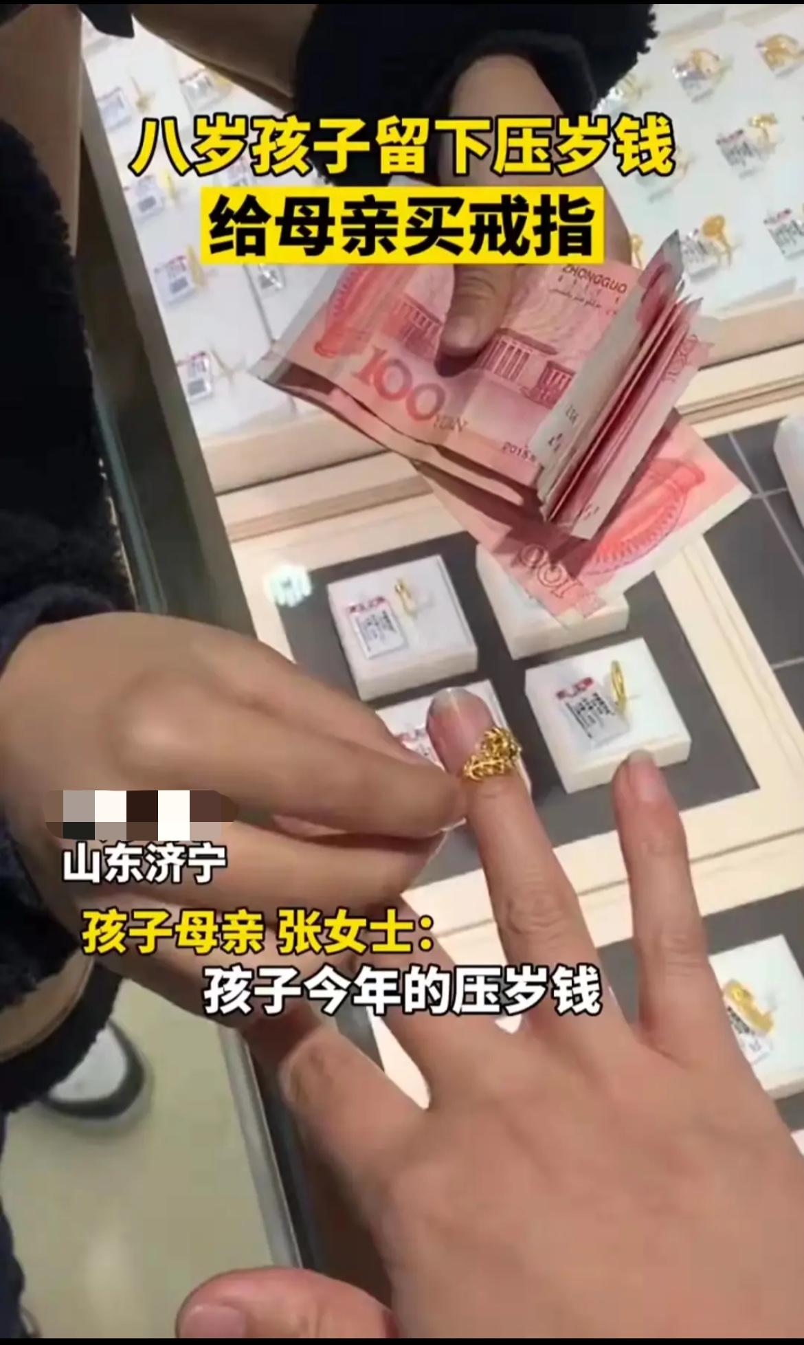 “给我花钱他不心疼！”山东8岁男孩花3000压岁钱，给妈妈买金戒指！

“妈妈，