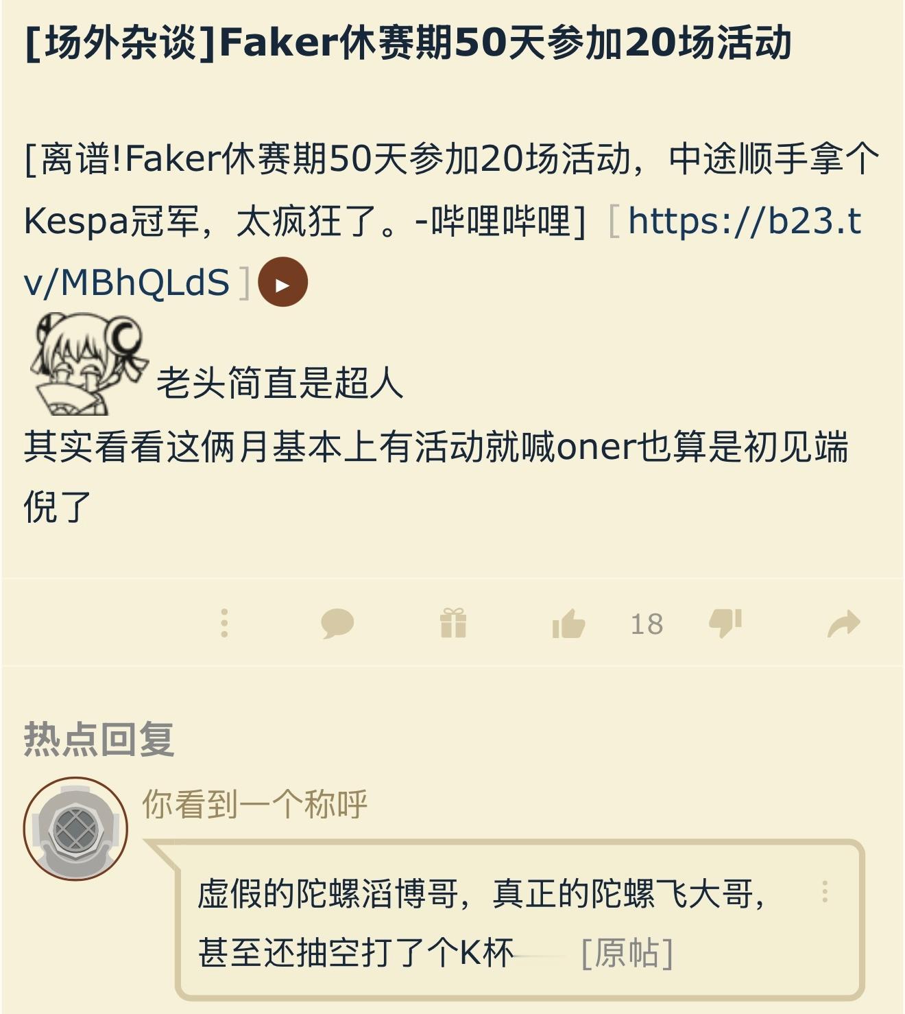 Faker休赛期50天参加20场活动，中途顺手拿个Kespa冠军。英雄联盟