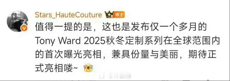 虞书欣W盛典公主裙真公主驾到！这还是发布仅一个多月的Tony Ward 2025